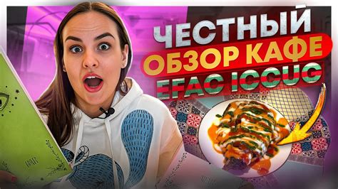 ПЕРВЫЙ ЧЕСТНЫЙ ОБЗОР КАФЕ EFAC ICCUG  .